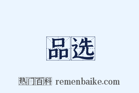 品选是什么意思的图片